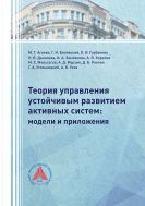 Теория управления устойчивым развитием активных систем: модели и приложения