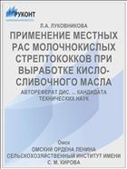 ПРИМЕНЕНИЕ МЕСТНЫХ РАС МОЛОЧНОКИСЛЫХ СТРЕПТОКОККОВ ПРИ ВЫРАБОТКЕ КИСЛО-СЛИВОЧНОГО МАСЛА