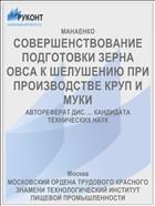 СОВЕРШЕНСТВОВАНИЕ ПОДГОТОВКИ ЗЕРНА ОВСА К ШЕЛУШЕНИЮ ПРИ ПРОИЗВОДСТВЕ КРУП И МУКИ