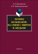 Леонид Большаков: на связи с миром и людьми