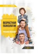Возрастная психология : учебное пособие