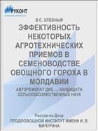 ЭФФЕКТИВНОСТЬ НЕКОТОРЫХ АГРОТЕХНИЧЕСКИХ ПРИЕМОВ В СЕМЕНОВОДСТВЕ ОВОЩНОГО ГОРОХА В МОЛДАВИИ