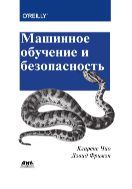 Машинное обучение и безопасность