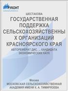 ГОСУДАРСТВЕННАЯ ПОДДЕРЖКА СЕЛЬСКОХОЗЯЙСТВЕННЫХ ОРГАНИЗАЦИЙ КРАСНОЯРСКОГО КРАЯ