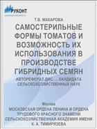 САМОСТЕРИЛЬНЫЕ ФОРМЫ ТОМАТОВ И ВОЗМОЖНОСТЬ ИХ ИСПОЛЬЗОВАНИЯ В ПРОИЗВОДСТВЕ ГИБРИДНЫХ СЕМЯН