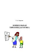Дошкольная тифлопедагогика