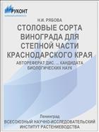 СТОЛОВЫЕ СОРТА ВИНОГРАДА ДЛЯ СТЕПНОЙ ЧАСТИ КРАСНОДАРСКОГО КРАЯ