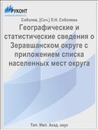 Географические и статистические сведения о Зеравшанском округе с приложением списка населенных мест округа