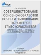 СОВЕРШЕНСТВОВАНИЕ ОСНОВНОЙ ОБРАБОТКИ ПОЧВЫ И ОБОСНОВАНИЕ ПАРАМЕТРОВ ГЛУБОКОРЫХЛИТЕЛЯ