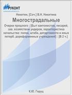 Многострадальные