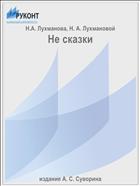 Не сказки