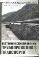 Геотехнические проблемы трубопроводного транспорта