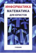 Информатика и математика для юристов