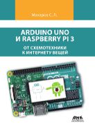 Arduino Uno и Raspberry Pi 3: от схемотехники к интернету вещей