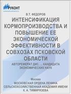 ИНТЕНСИФИКАЦИЯ КОРМОПРОИЗВОДСТВА И ПОВЫШЕНИЕ ЕЕ ЭКОНОМИЧЕСКОЙ ЭФФЕКТИВНОСТИ В СОВХОЗАХ ПСКОВСКОЙ ОБЛАСТИ
