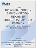 ОРГАНИЗАЦИОННО - ЭКОНОМИЧЕСКИЙ МЕХАНИЗМ ЗООВЕТЕРИНАРНОГО СЕРВИСА