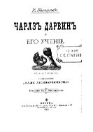 Чарлз Дарвин и его учение. - Изд. 4-е. - Прил. : Наши антидарвинисты.