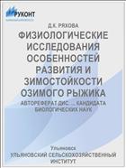 ФИЗИОЛОГИЧЕСКИЕ ИССЛЕДОВАНИЯ ОСОБЕННОСТЕЙ РАЗВИТИЯ И ЗИМОСТОЙКОСТИ ОЗИМОГО РЫЖИКА