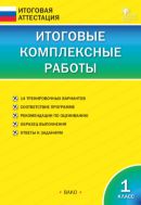 Итоговые комплексные работы. 1 класс
