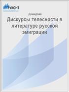 Дискурсы телесности в литературе русской эмиграции