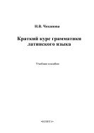 Краткий курс грамматики латинского языка
