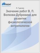 Значение работ В. П. Волкова-Дубровина для развития физиологической антропологии