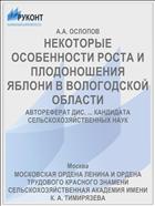 НЕКОТОРЫЕ ОСОБЕННОСТИ РОСТА И ПЛОДОНОШЕНИЯ ЯБЛОНИ В ВОЛОГОДСКОЙ ОБЛАСТИ