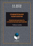 Сравнительная политология: политическая власть и политическое выражение