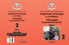 Рабочая тетрадь к учебнику «Чтение и развитие речи» для 2-го класса общеобразовательных организаций, реализующих АООП НОО глухих обучающихся в соответствии с ФГОС НОО ОВЗ. В 2 ч. Ч. 1