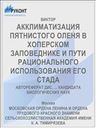 АККЛИМАТИЗАЦИЯ ПЯТНИСТОГО ОЛЕНЯ В ХОПЕРСКОМ ЗАПОВЕДНИКЕ И ПУТИ РАЦИОНАЛЬНОГО ИСПОЛЬЗОВАНИЯ ЕГО СТАДА