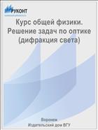 Курс общей физики. Решение задач по оптике (дифракция света) 