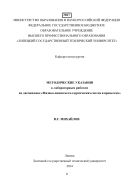 Методические указания к лабораторным работам по дисциплине «Физико-химия металлургических систем и процессов» 