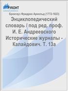 Энциклопедический словарь / под ред. проф. И. Е. Андреевского Исторические журналы - Калайдович. Т. 13а