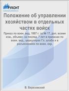 Положение об управлении хозяйством в отдельных частях войск