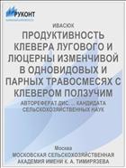ПРОДУКТИВНОСТЬ КЛЕВЕРА ЛУГОВОГО И ЛЮЦЕРНЫ ИЗМЕНЧИВОЙ В ОДНОВИДОВЫХ И ПАРНЫХ ТРАВОСМЕСЯХ С КЛЕВЕРОМ ПОЛЗУЧИМ