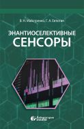 Энантиоселективные сенсоры