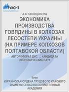 ЭКОНОМИКА ПРОИЗВОДСТВА ГОВЯДИНЫ В КОЛХОЗАХ ЛЕСОСТЕПИ УКРАИНЫ (НА ПРИМЕРЕ КОЛХОЗОВ ПОЛТАВСКОЙ ОБЛАСТИ)
