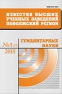 Известия высших учебных заведений. Поволжский регион. Гуманитарные науки