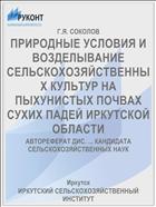 ПРИРОДНЫЕ УСЛОВИЯ И ВОЗДЕЛЫВАНИЕ СЕЛЬСКОХОЗЯЙСТВЕННЫХ КУЛЬТУР НА ПЫХУНИСТЫХ ПОЧВАХ СУХИХ ПАДЕЙ ИРКУТСКОЙ ОБЛАСТИ