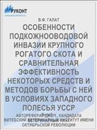 ОСОБЕННОСТИ ПОДКОЖНООВОДОВОЙ ИНВАЗИИ КРУПНОГО РОГАТОГО СКОТА И СРАВНИТЕЛЬНАЯ ЭФФЕКТИВНОСТЬ НЕКОТОРЫХ СРЕДСТВ И МЕТОДОВ БОРЬБЫ С НЕЙ В УСЛОВИЯХ ЗАПАДНОГО ПОЛЕСЬЯ УССР