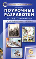 Поурочные разработки по обществознанию. 6 класс