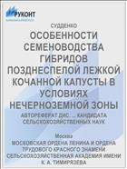 ОСОБЕННОСТИ СЕМЕНОВОДСТВА ГИБРИДОВ ПОЗДНЕСПЕЛОЙ ЛЕЖКОЙ КОЧАННОЙ КАПУСТЫ В УСЛОВИЯХ НЕЧЕРНОЗЕМНОЙ ЗОНЫ