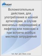 Вспомогательные действия, для употребления в конной артиллерии, в случае внезапных повреждений в лафетах или повозках и при встрече особых местных затруднений