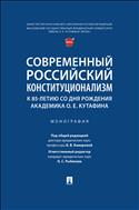 Современный российский конституционализм: к 85-летию со дня рождения академика О.Е. Кутафина