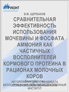 СРАВНИТЕЛЬНАЯ ЭФФЕКТИВНОСТЬ ИСПОЛЬЗОВАНИЯ МОЧЕВИНЫ И ФОСФАТА АММОНИЯ КАК ЧАСТИЧНЫХ ВОСПОЛНИТЕЛЕЙ КОРМОВОГО ПРОТЕИНА В РАЦИОНАХ МОЛОЧНЫХ КОРОВ