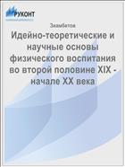 Идейно-теоретические и научные основы физического воспитания во второй половине ХIХ - начале ХХ века