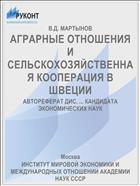 АГРАРНЫЕ ОТНОШЕНИЯ И СЕЛЬСКОХОЗЯЙСТВЕННАЯ КООПЕРАЦИЯ В ШВЕЦИИ