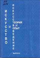 Искусство и искусствоведение: теория и опыт