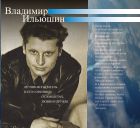 Владимир Ильюшин. Летчик-испытатель и его соратники о самолетах, любви и дружбе
