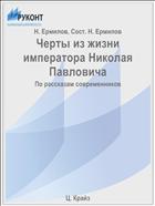 Черты из жизни императора Николая Павловича